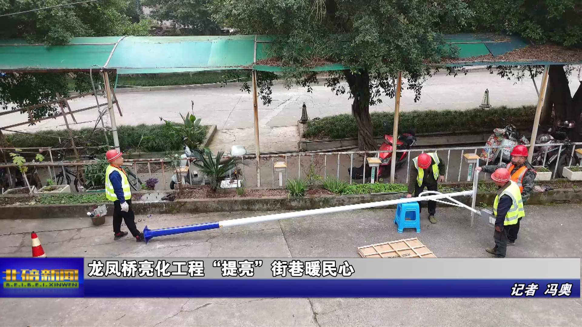 龙凤桥亮化工程“提亮”街巷暖民心