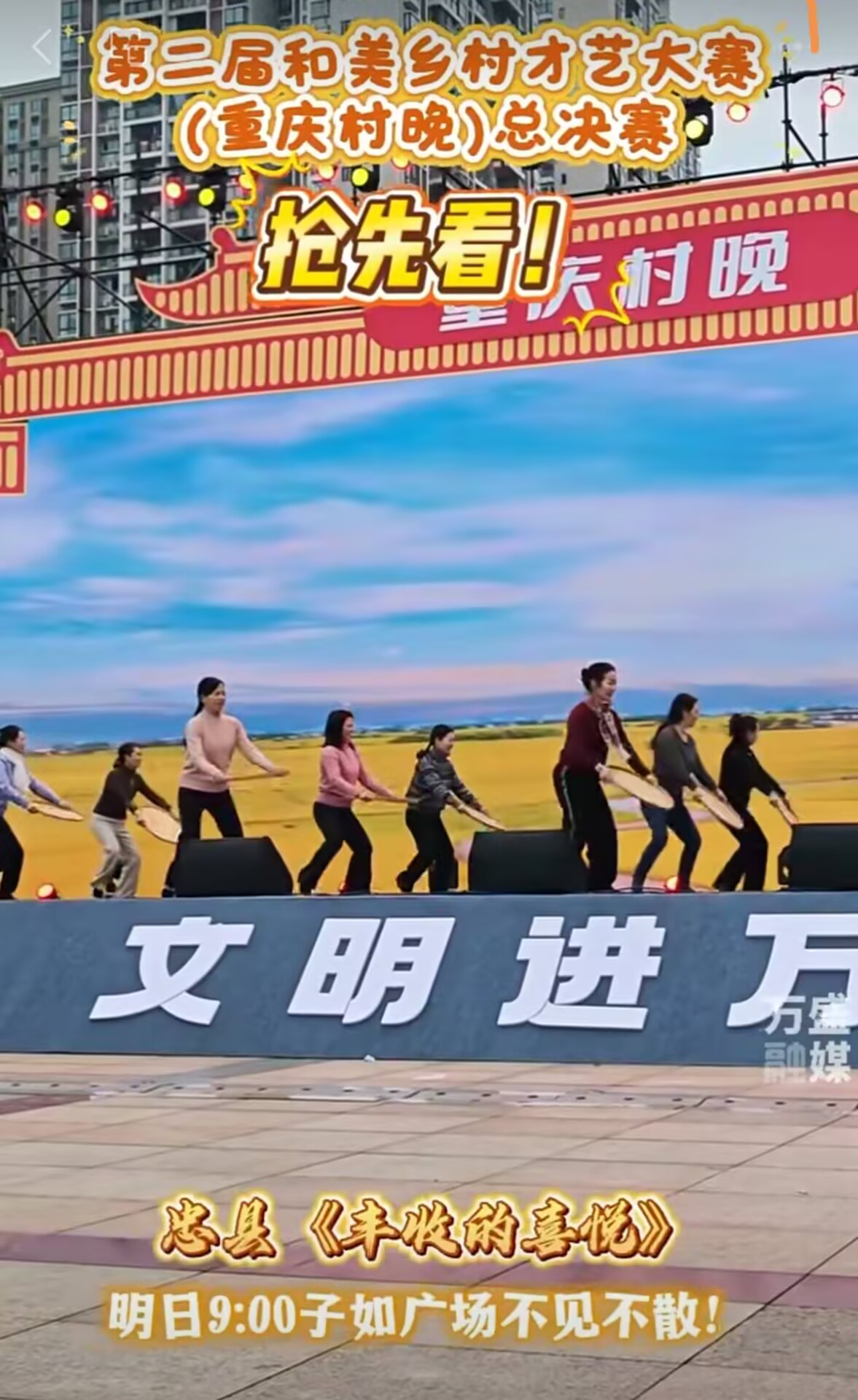 第二届和美乡村才艺大赛（重庆村晚）总决赛抢先看！