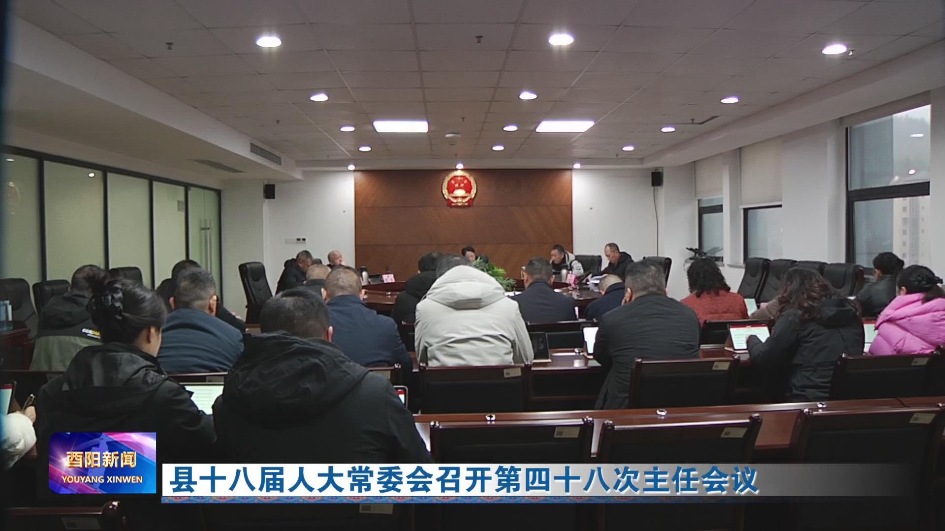 县十八届人大常委会召开第四十八次主任会议