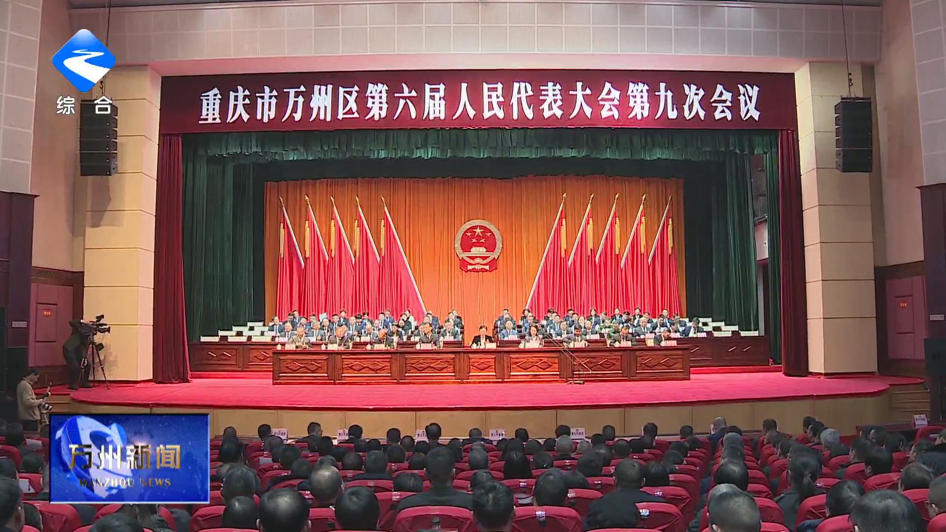 区六届人大九次会议胜利闭幕 卢红讲话 李庆彭志辉封波等出席 王频主持