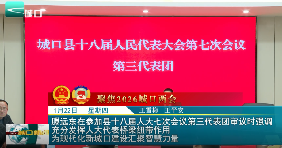 滕远东在参加县十八届人大七次会议第三代表团分团审议时强调 充分发挥人大代表桥梁纽带作用 为现代化新城口建设汇聚智慧力量