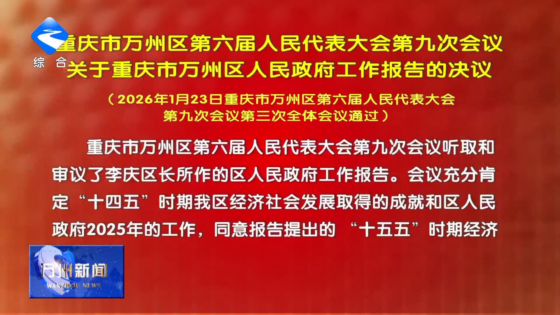 重庆市万州区第六届人民代表大会第九次会议关于重庆市万州区人民政府工作报告的决议