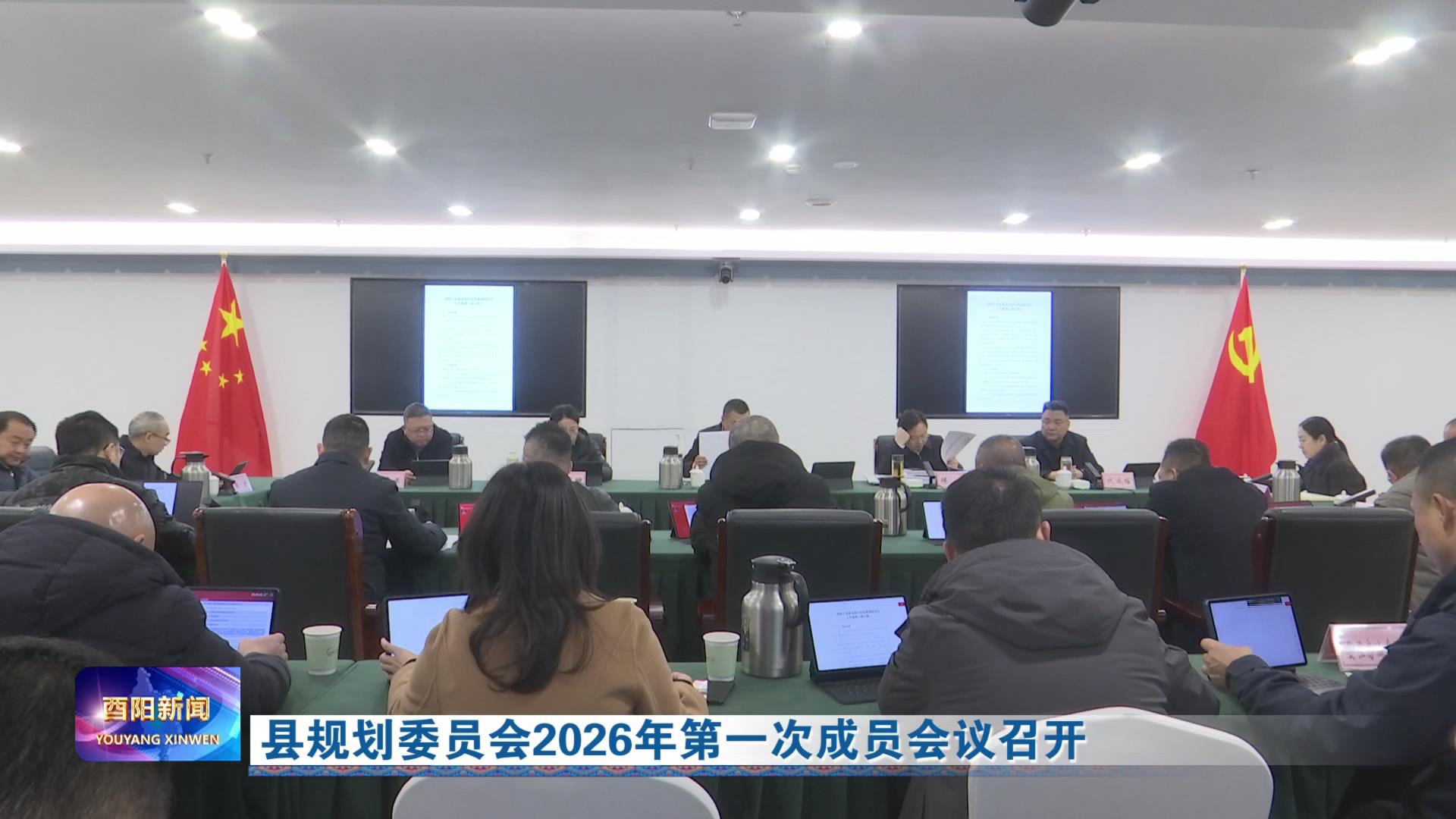 县规划委员会2026年第一次成员会议召开