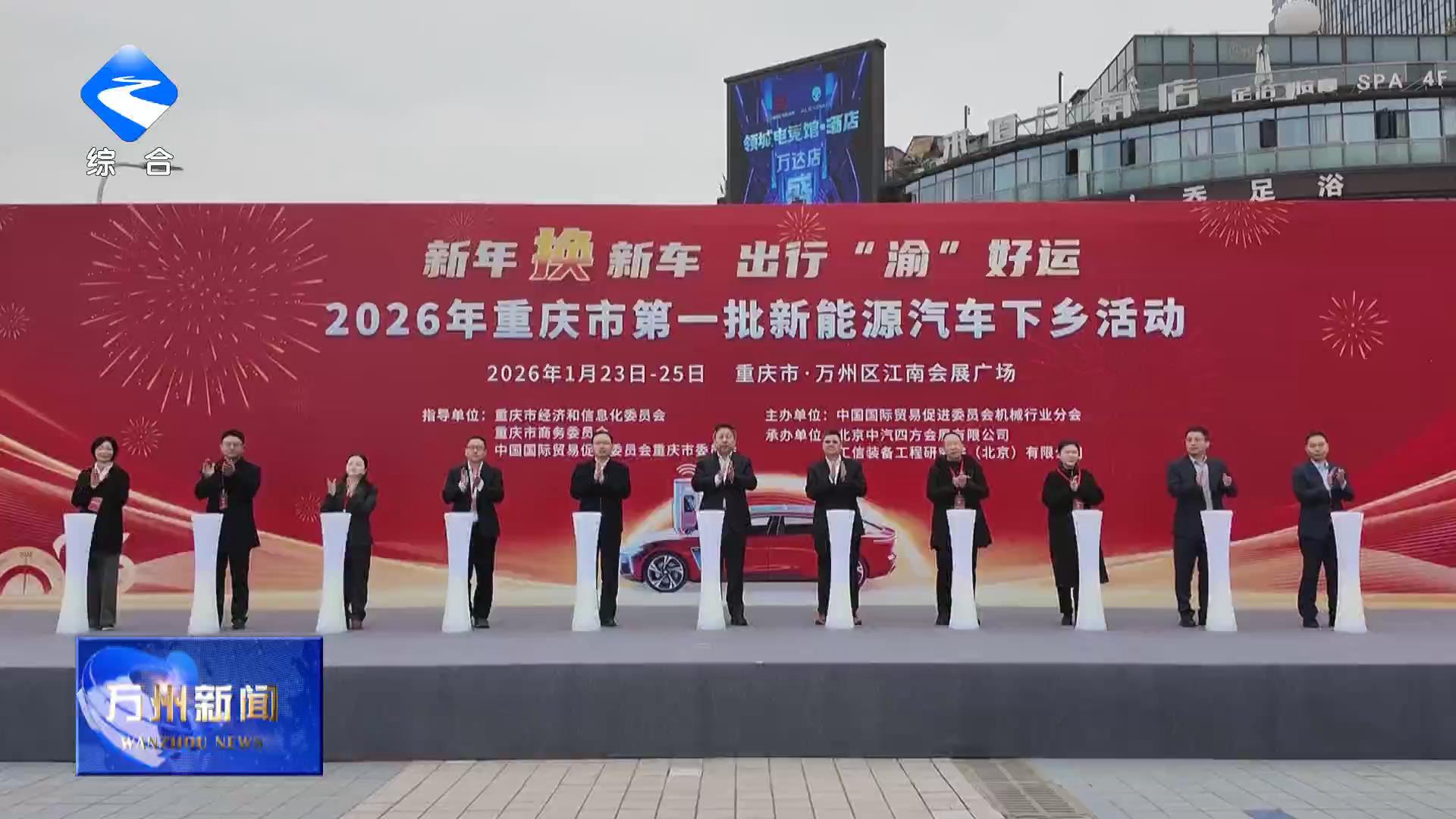 2026年重庆市第一批新能源汽车下乡活动在万州启幕