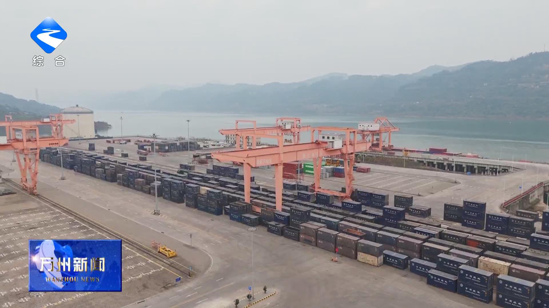 【加快建设全市重要城市副中心】万州新田港海关监管作业场所投入运行 首单外贸货物出口南美洲