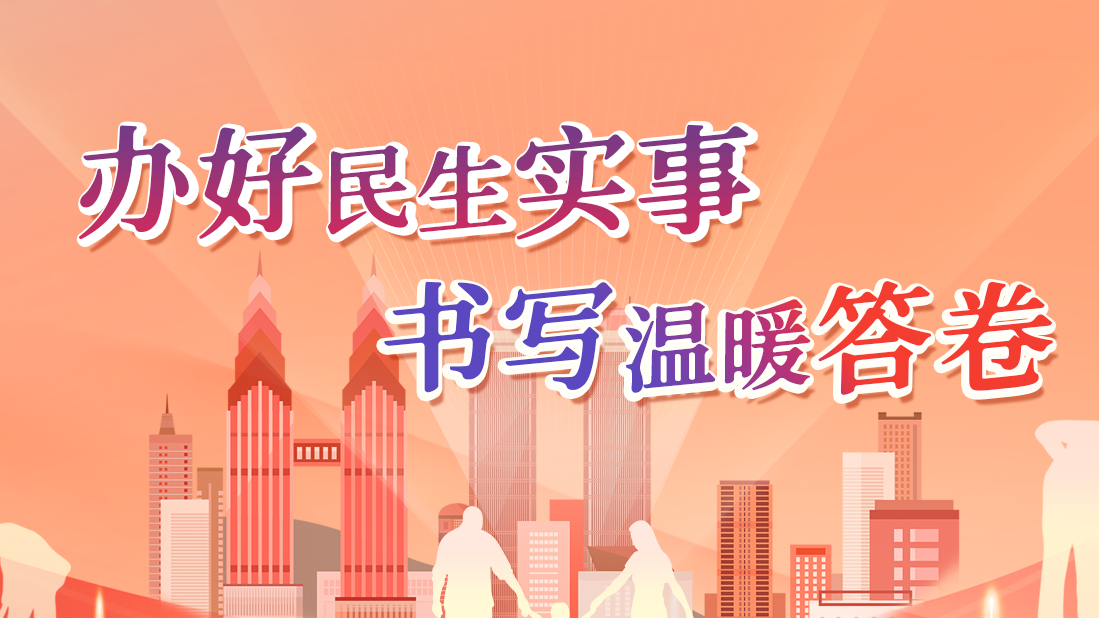 办好民生实事 书写温暖答卷