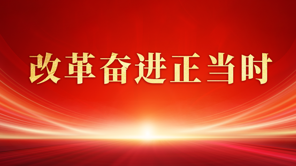 改革奋进正当时