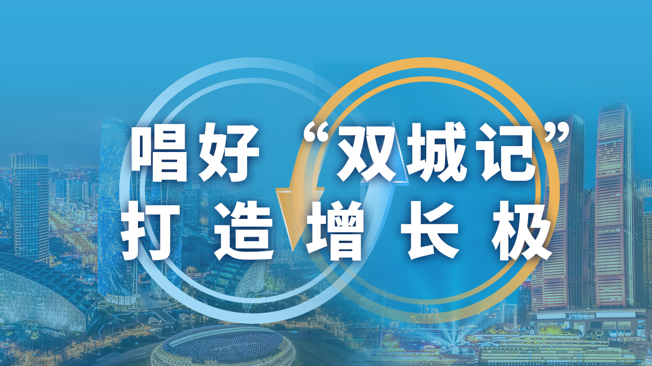 唱好“双城记” 打造增长极