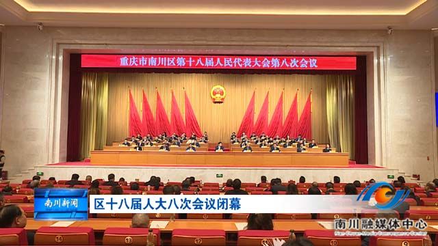 区十八届人大八次会议闭幕