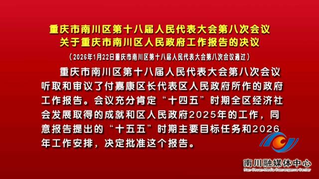重庆市南川区第十八届人民代表大会第八次会议关于重庆市南川区人民政府工作报告的决议