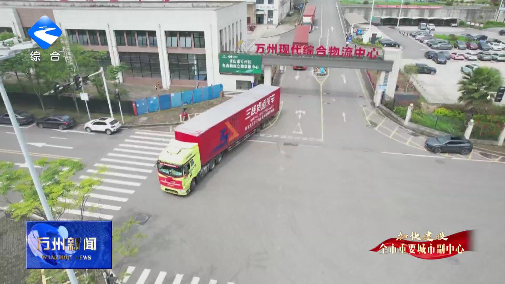 【加快建设全市重要城市副中心】三峡货运班车高效运转 去年发运货物517车次