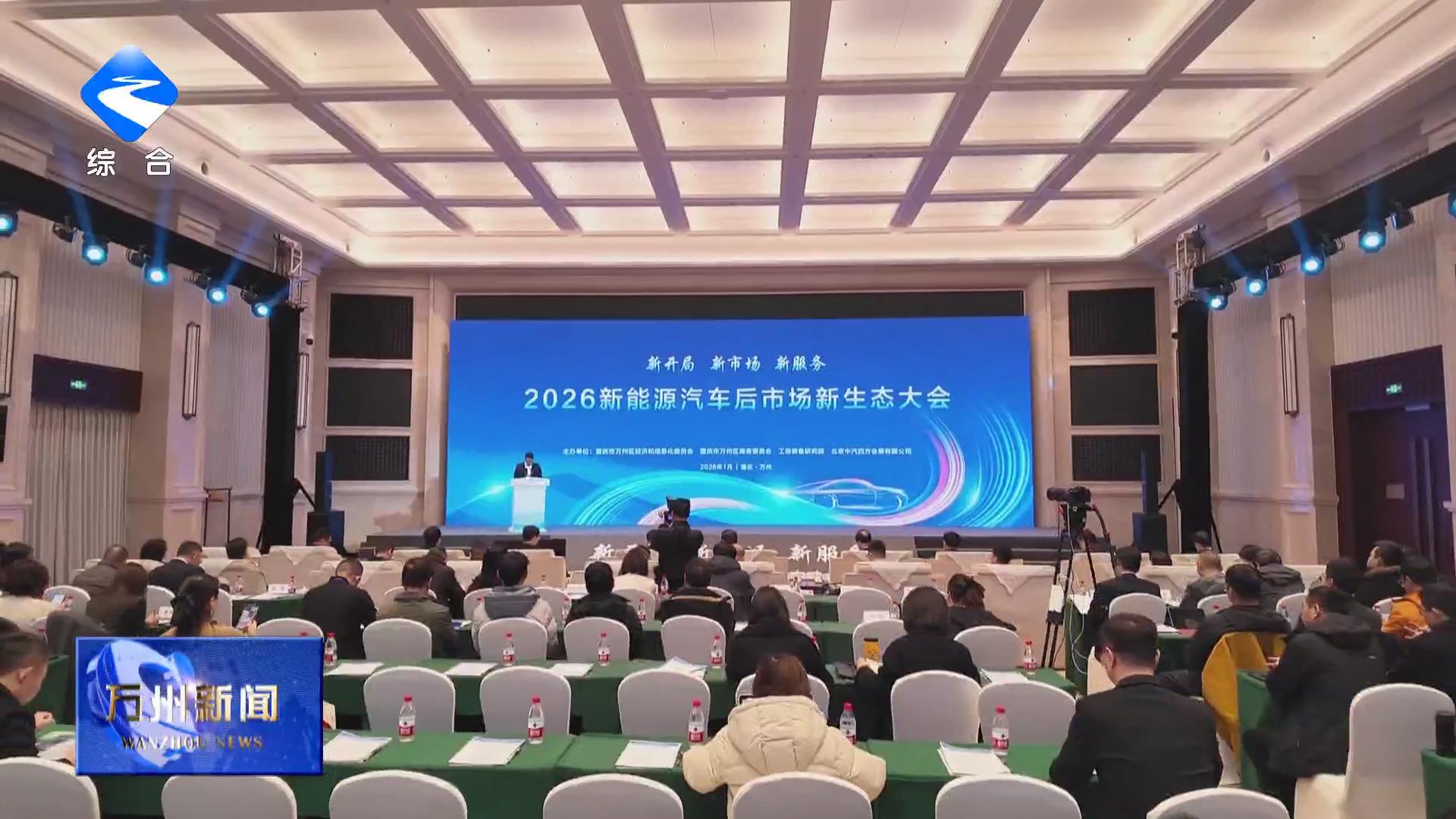 2026新能源汽车后市场新生态大会在万举行