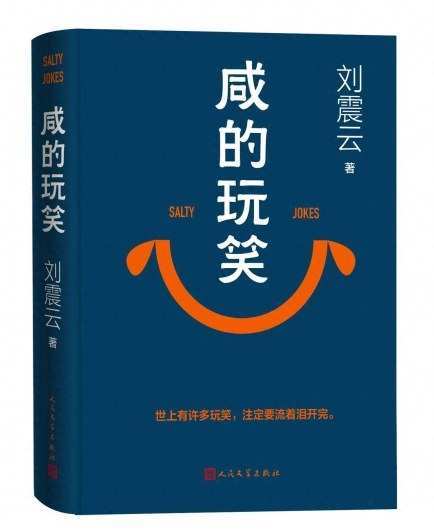 命运虽咸，我们仍要微笑