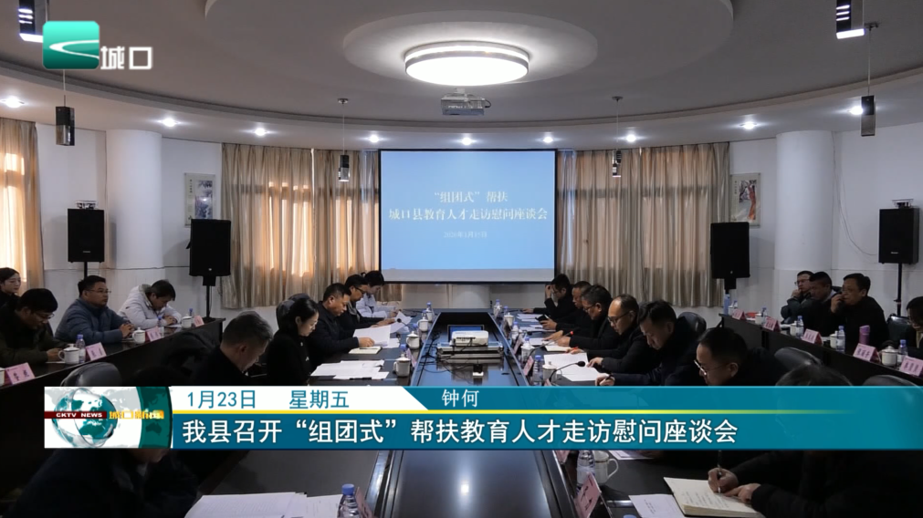 我县召开“组团式”帮扶教育人才走访慰问座谈会