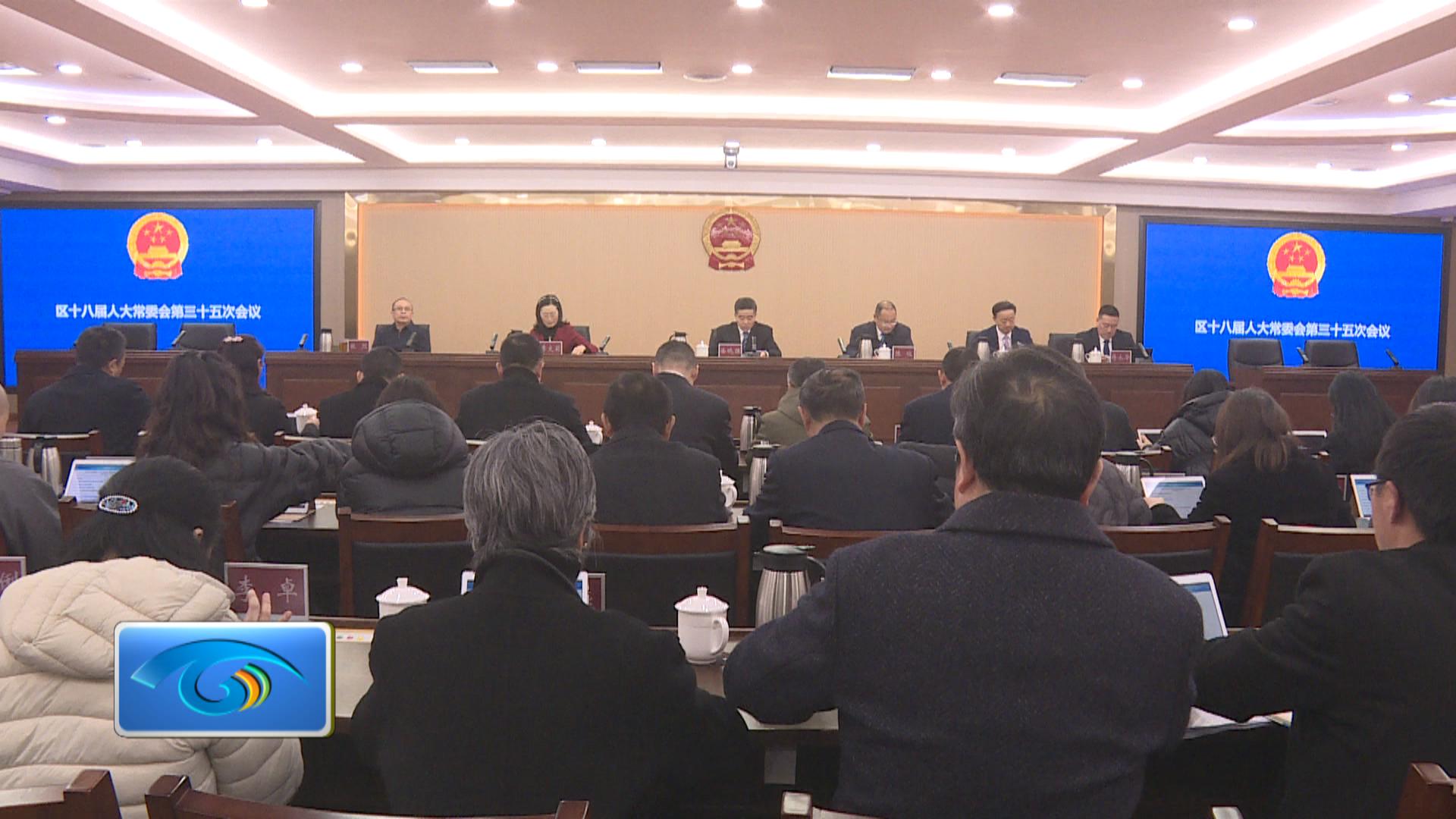 区十八届人大常委会第三十五次会议举行