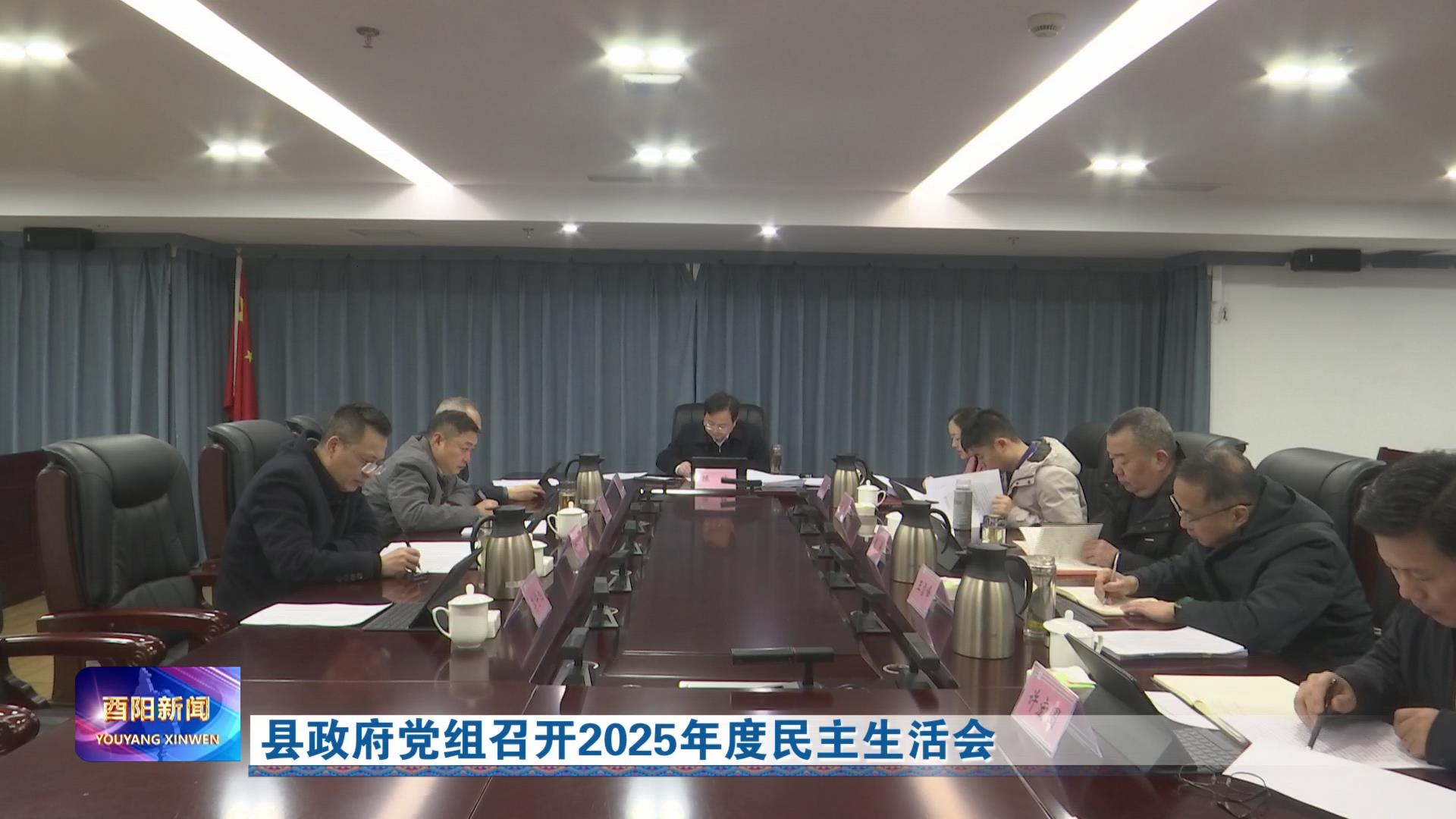 县政府党组召开2025年度民主生活会