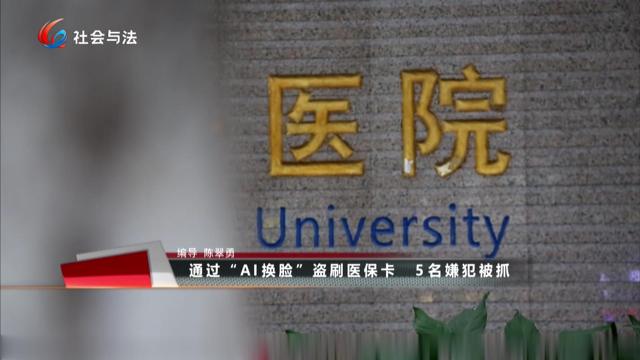 通过“AI换脸”盗刷医保卡 5名嫌犯被抓