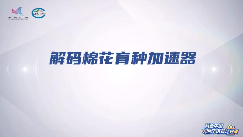 解码棉花育种加速器
