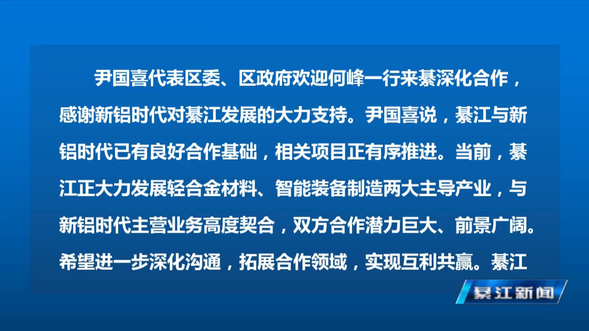 尹国喜郭小萍会见重庆新铝时代 科技股份有限公司董事长何峰一行