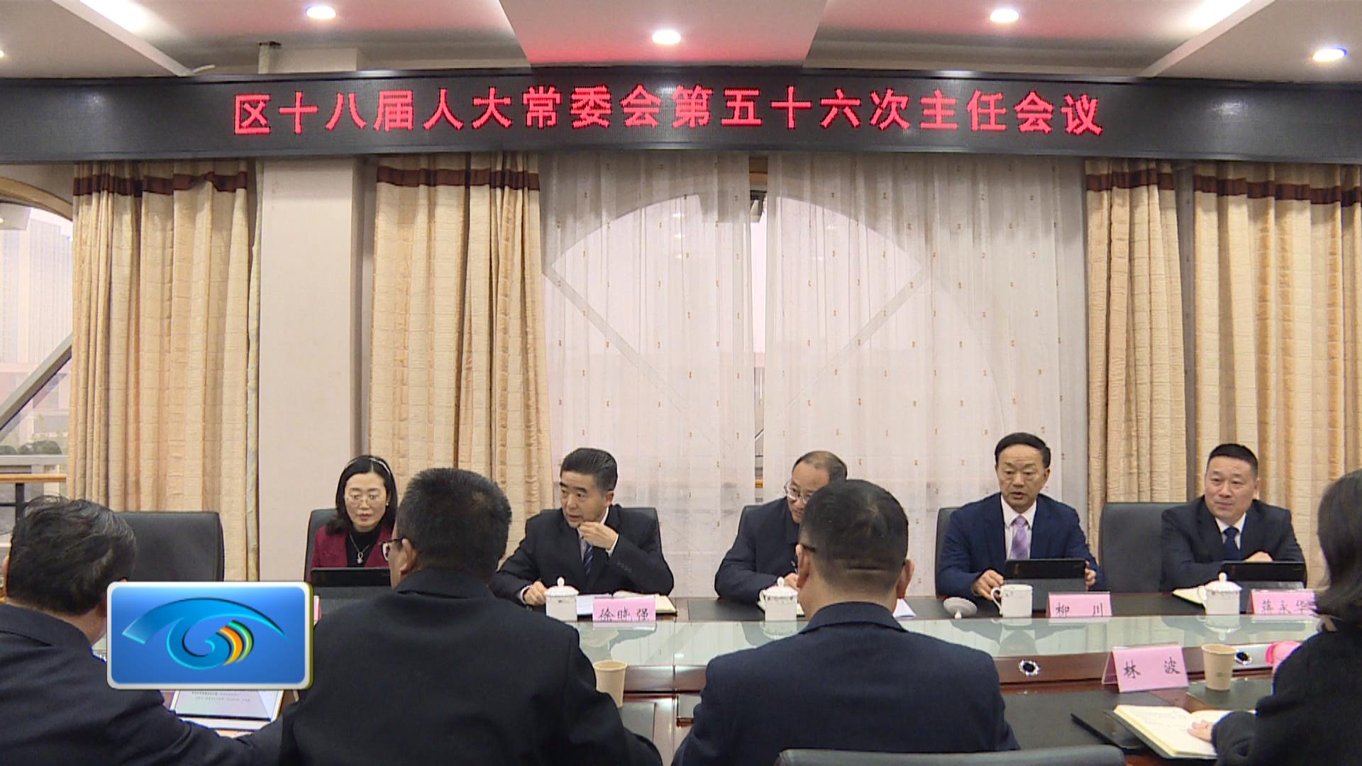 区十八届人大常委会第五十六次主任会议举行