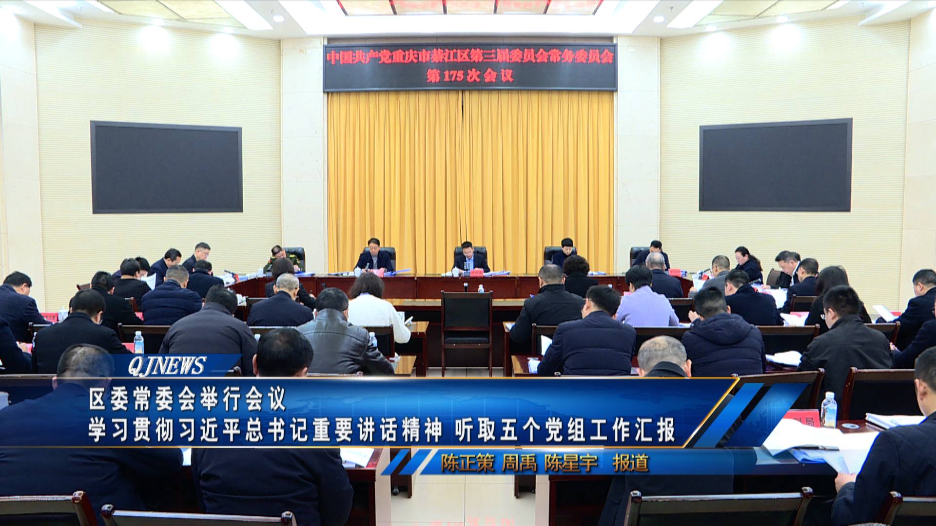 区委常委会举行会议 学习贯彻习近平总书记重要讲话精神 听取五个党组工作汇报 区委书记尹国喜主持并讲话