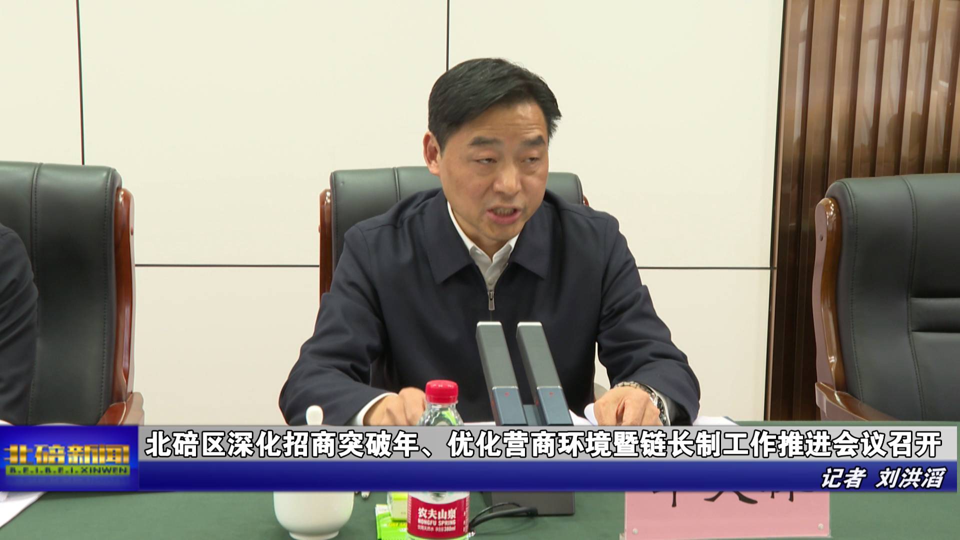 北碚区深化招商突破年、优化营商环境暨链长制工作推进会议召开