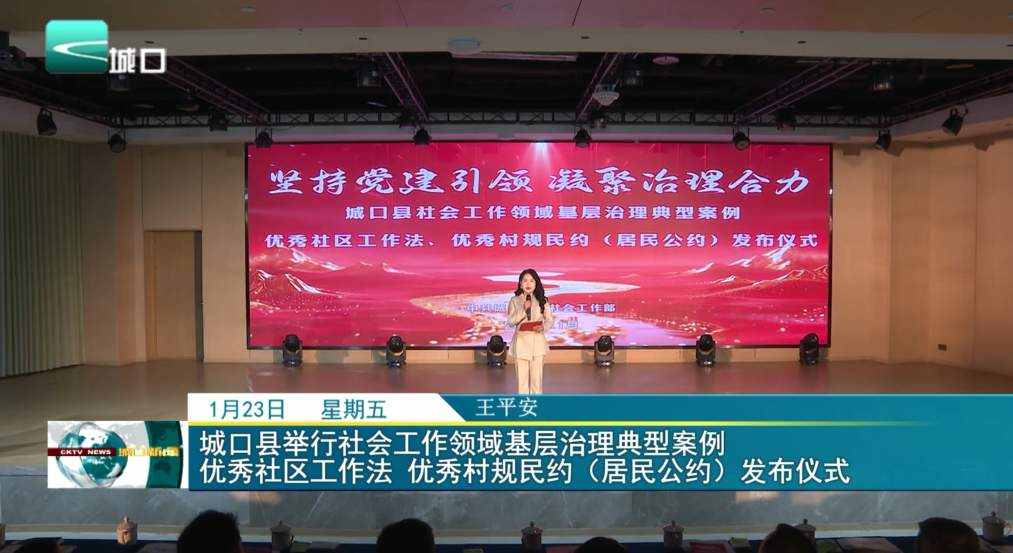城口县举行社会工作领域基层治理典型案例 优秀社区工作法 优秀村规民约（居民公约）发布仪式