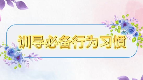【农技慕课】训导必备行为习惯