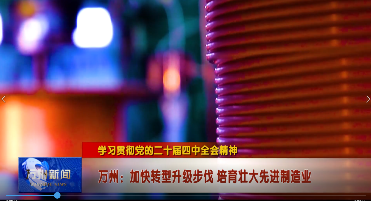 【学习贯彻党的二十届四中全会精神 】 万州：加快转型升级步伐 培育壮大先进制造业