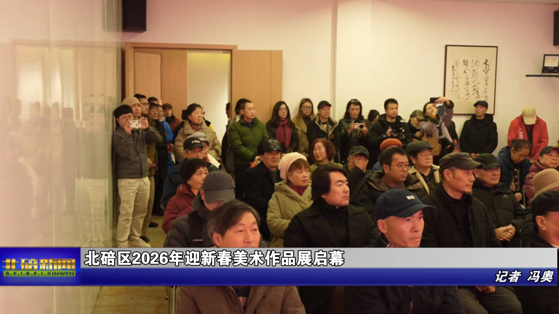 北碚区2026年迎新春美术作品展启幕