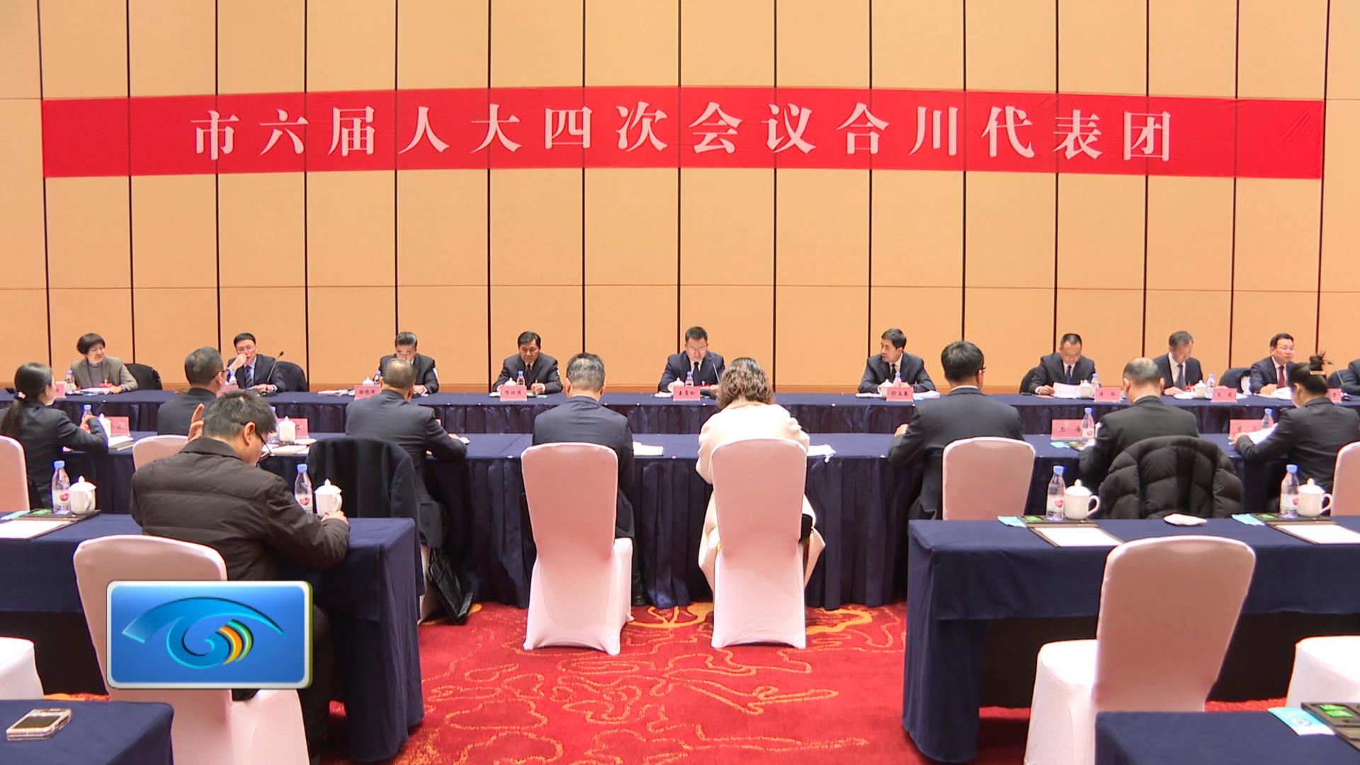 市六届人大四次会议合川代表团第一次会议举行