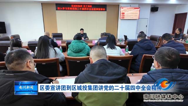 区委宣讲团到区城投集团讲党的二十届四中全会精神