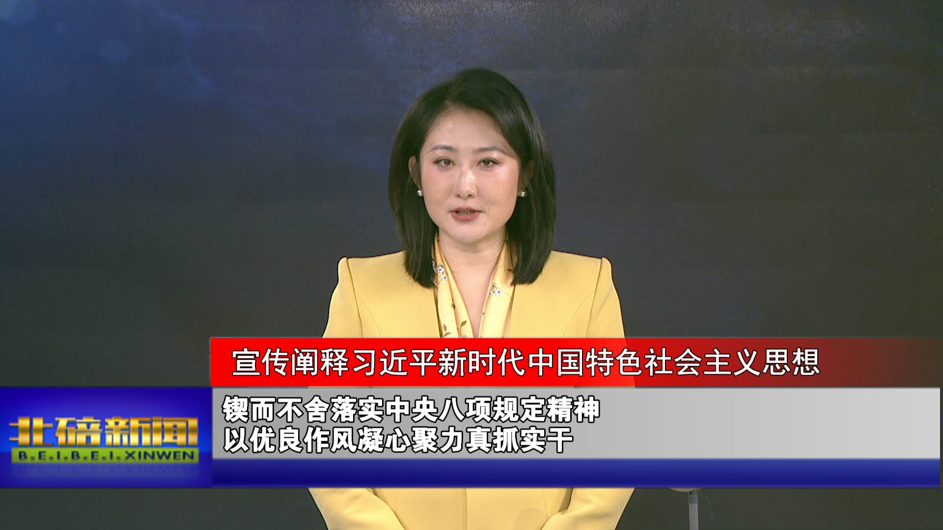 锲而不舍落实中央八项规定精神 以优良作风凝心聚力真抓实干