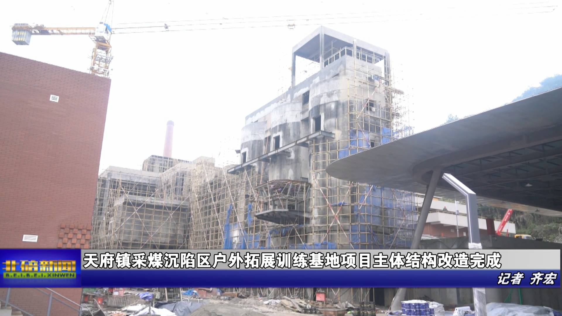 天府镇采煤沉陷区户外拓展训练基地项目主体结构改造完成