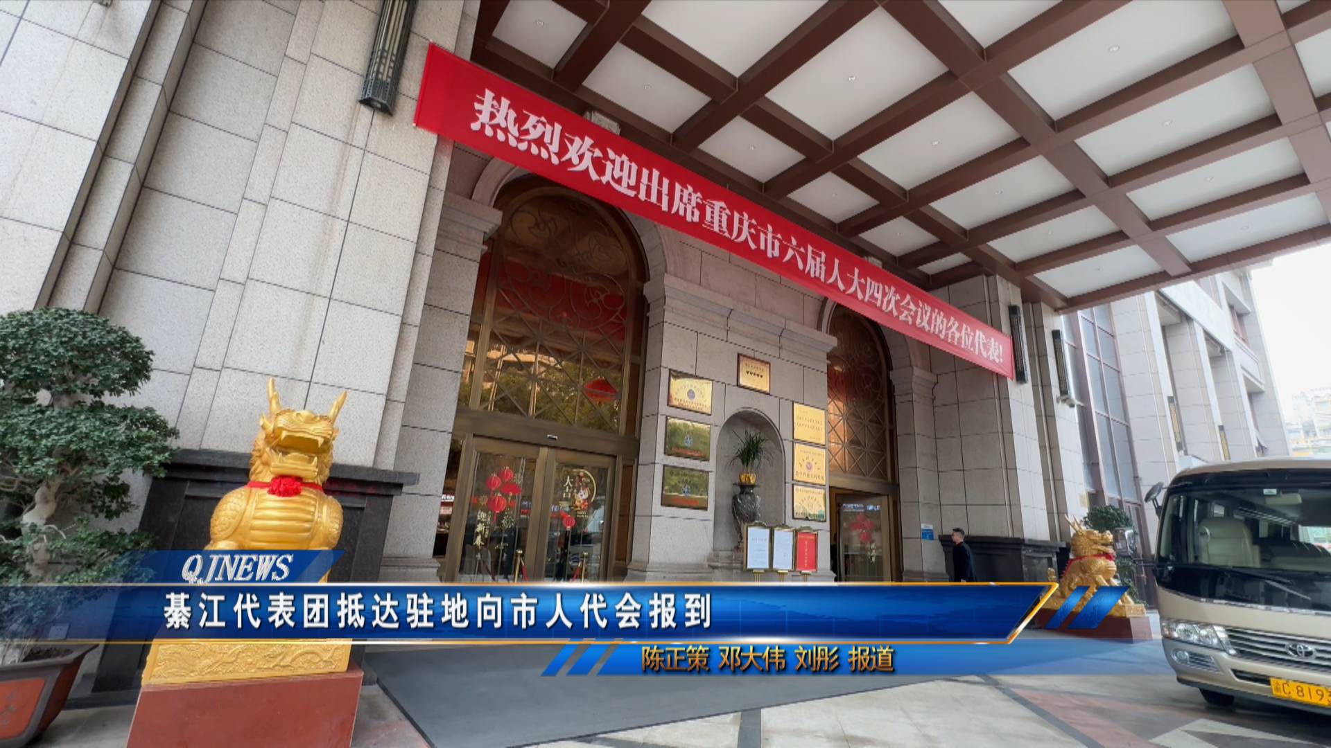 綦江代表团抵达驻地向市人代会报到