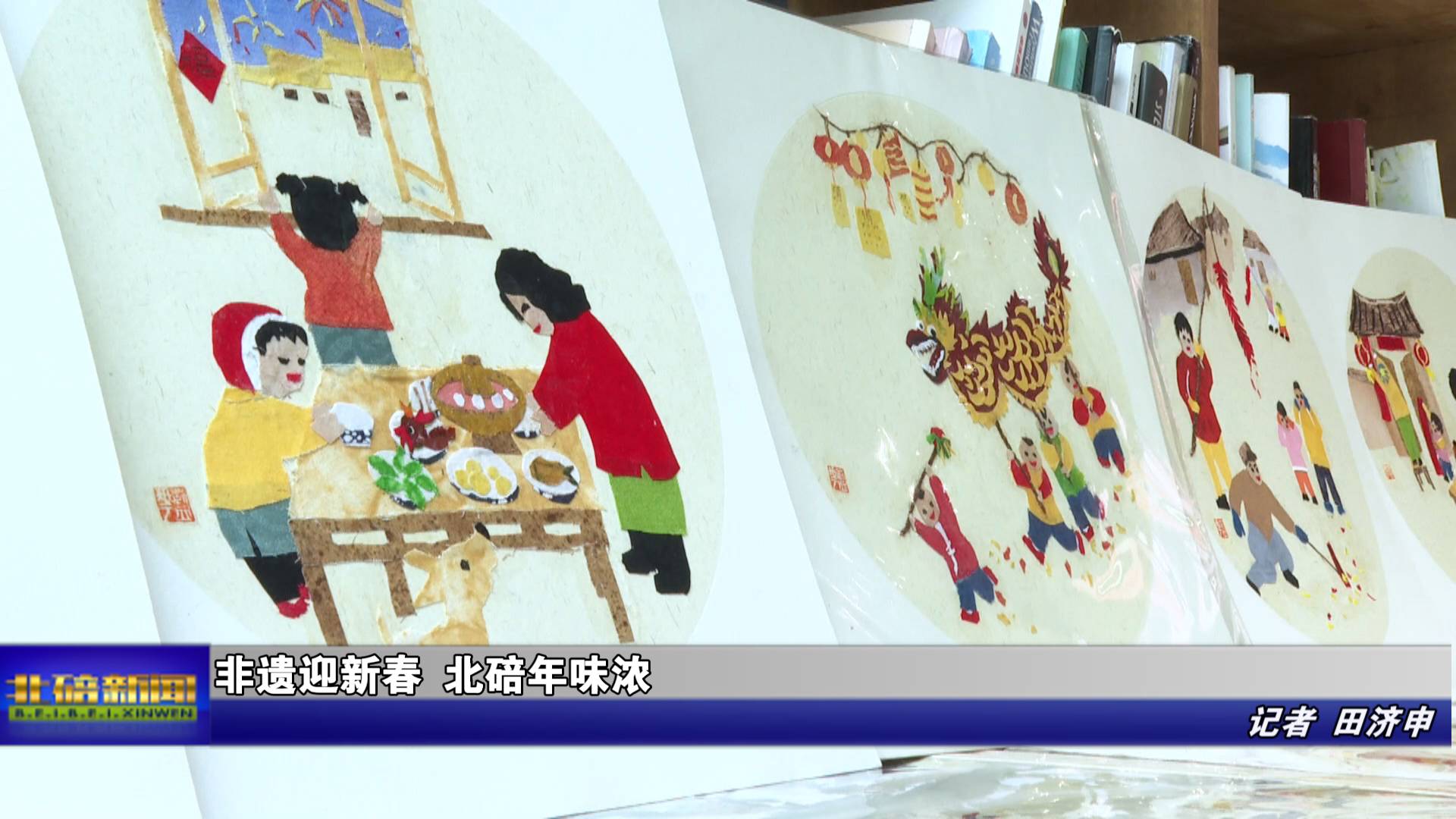 非遗迎新春 北碚年味浓