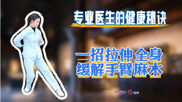 【专业医生的健康秘诀】一招拉伸全身 缓解手臂麻木