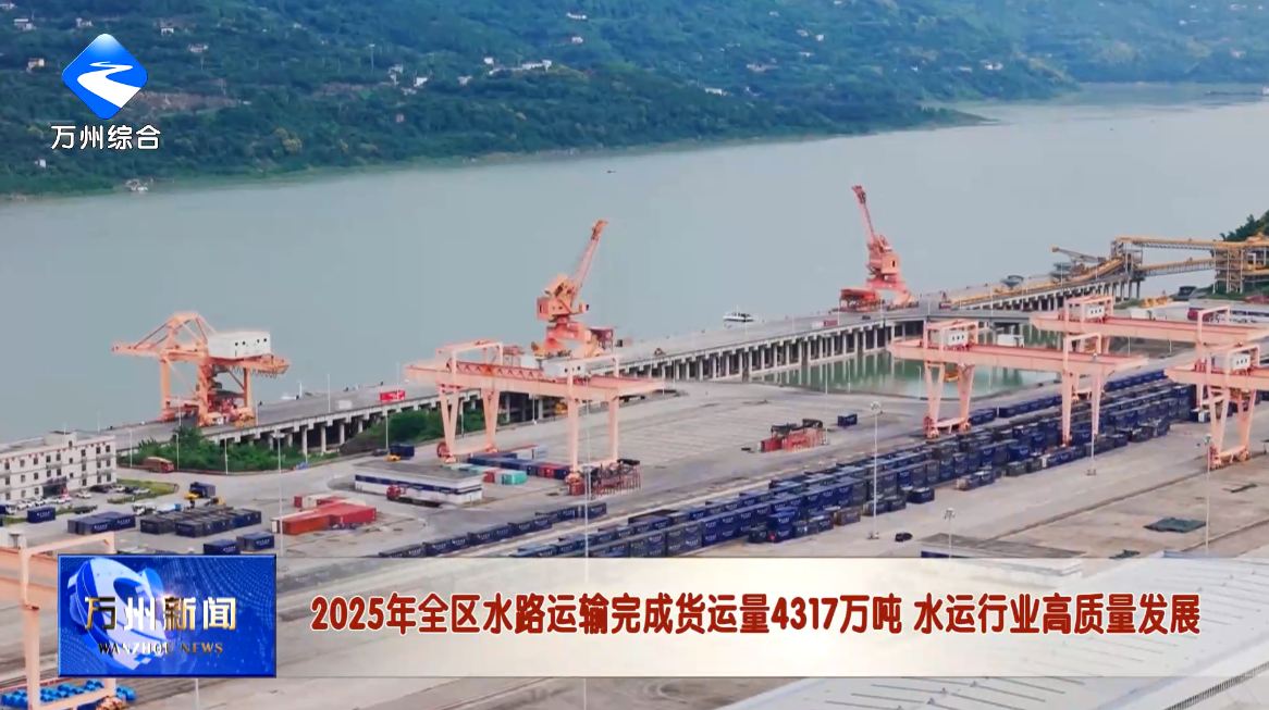 2025年全区水路运输完成货运量4317万吨 水运行业高质量发展