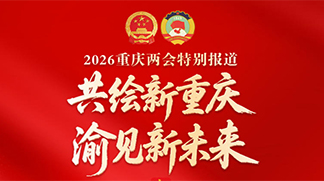 聚焦2026重庆两会