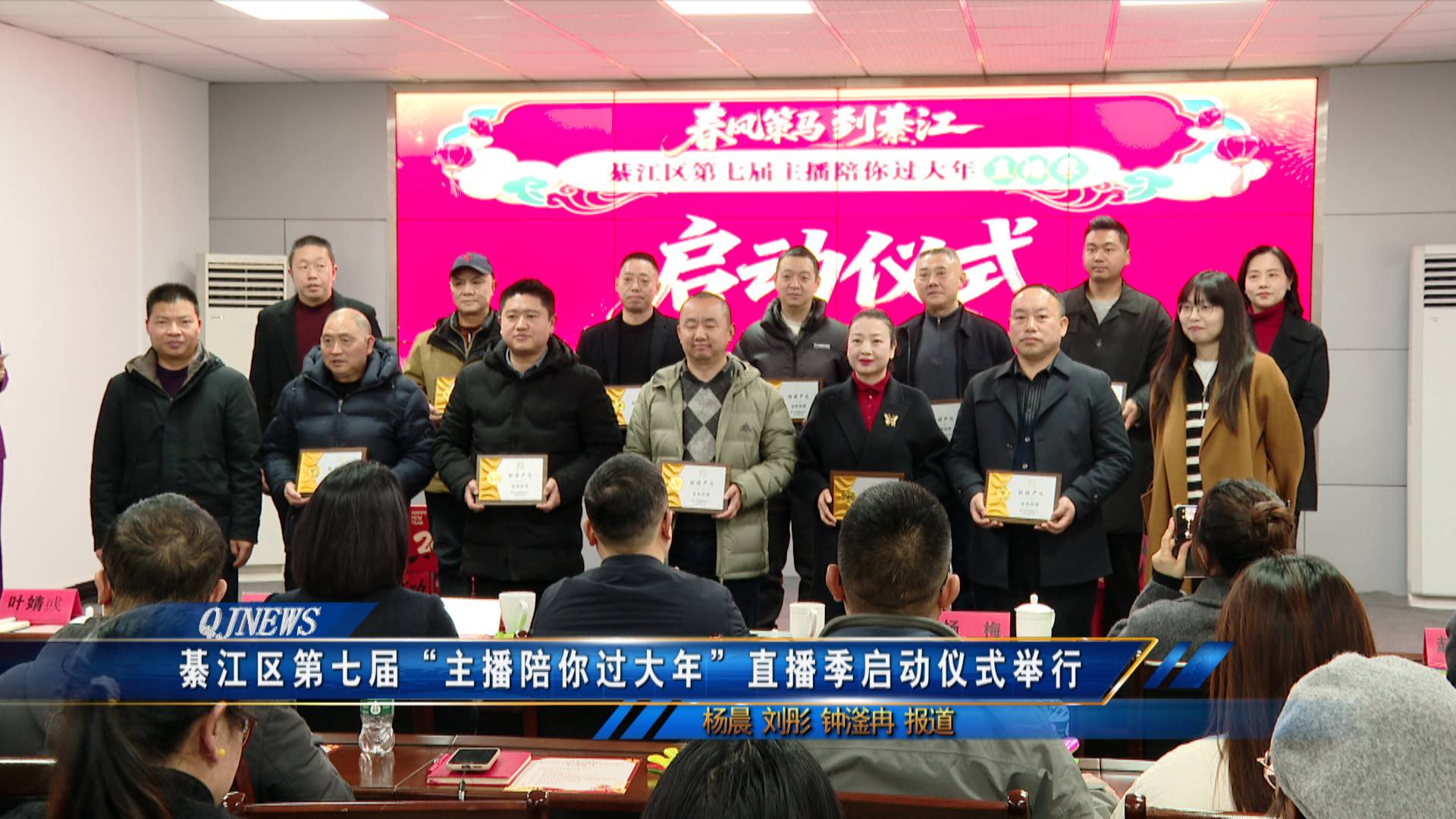 綦江区第七届“主播陪你过大年”直播季启动仪式举行