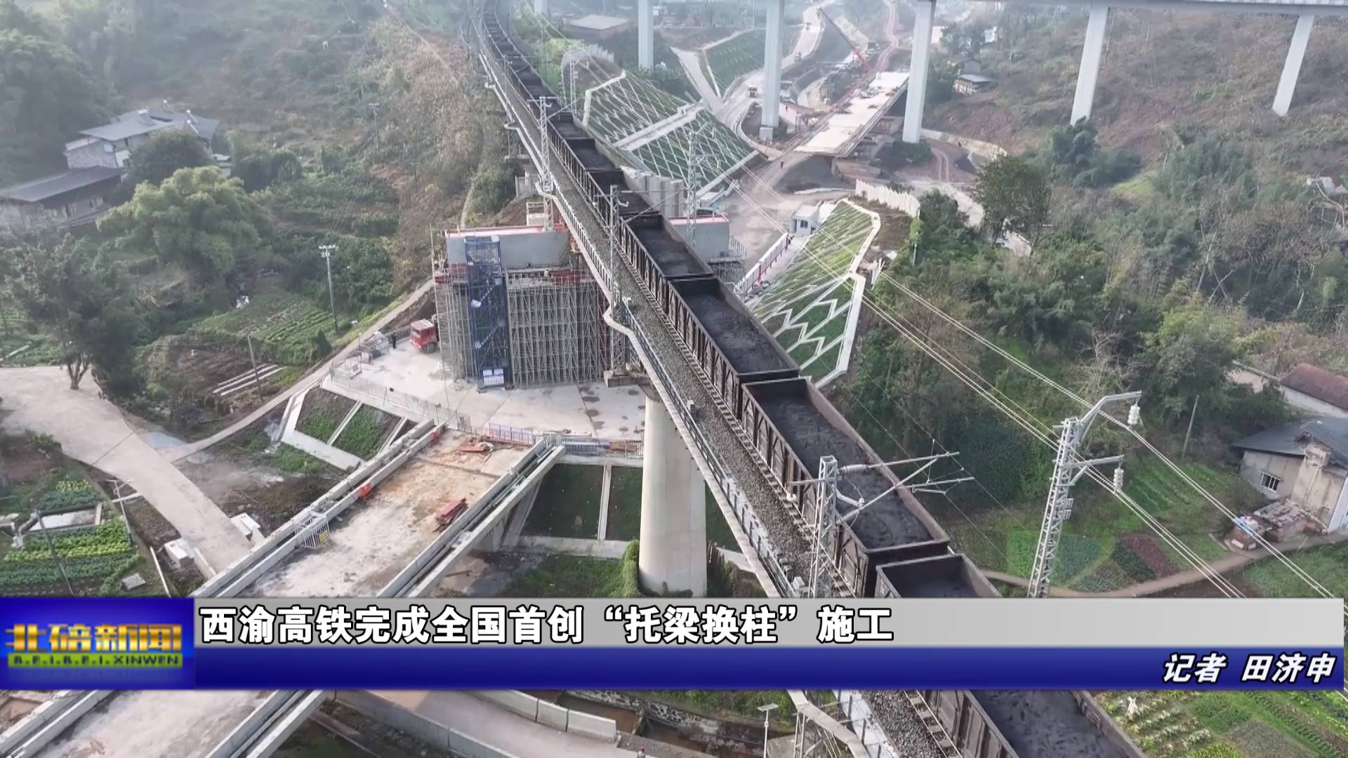 西渝高铁完成全国首创“托梁换柱”施工