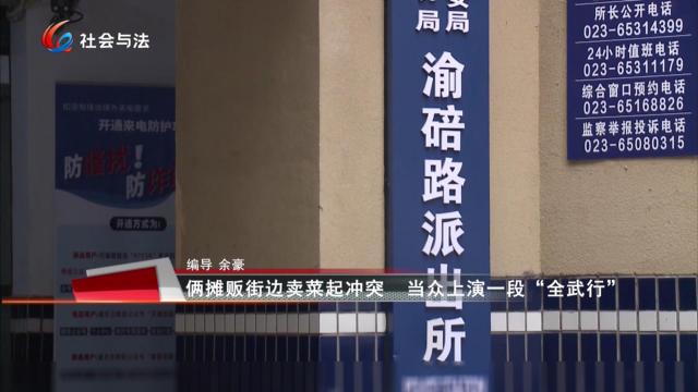 俩摊贩街边卖菜起冲突 当众上演一段“全武行”
