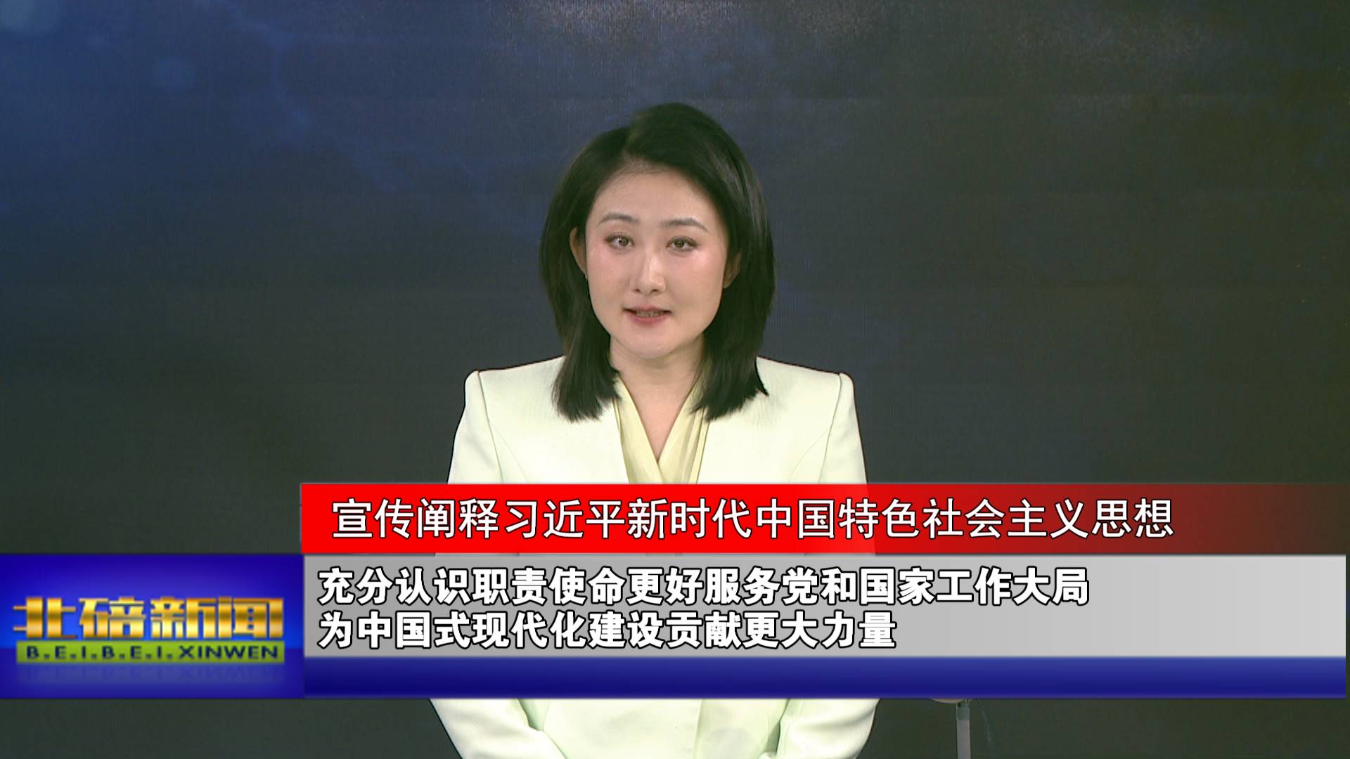 充分认识职责使命更好服务党和国家工作大局 为中国式现代化建设贡献更大力量