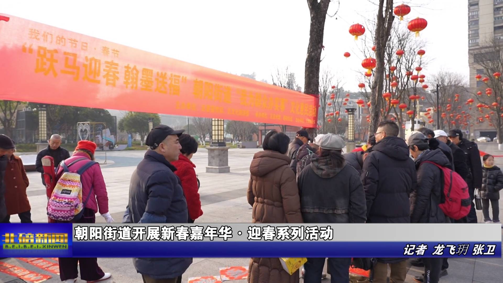 朝阳街道开展新春嘉年华·迎春系列活动