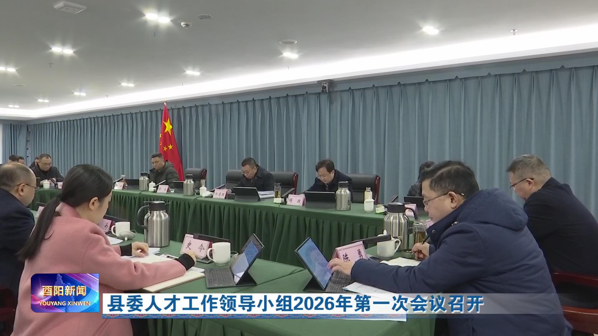 县委人才工作领导小组2026年第一次会议召开