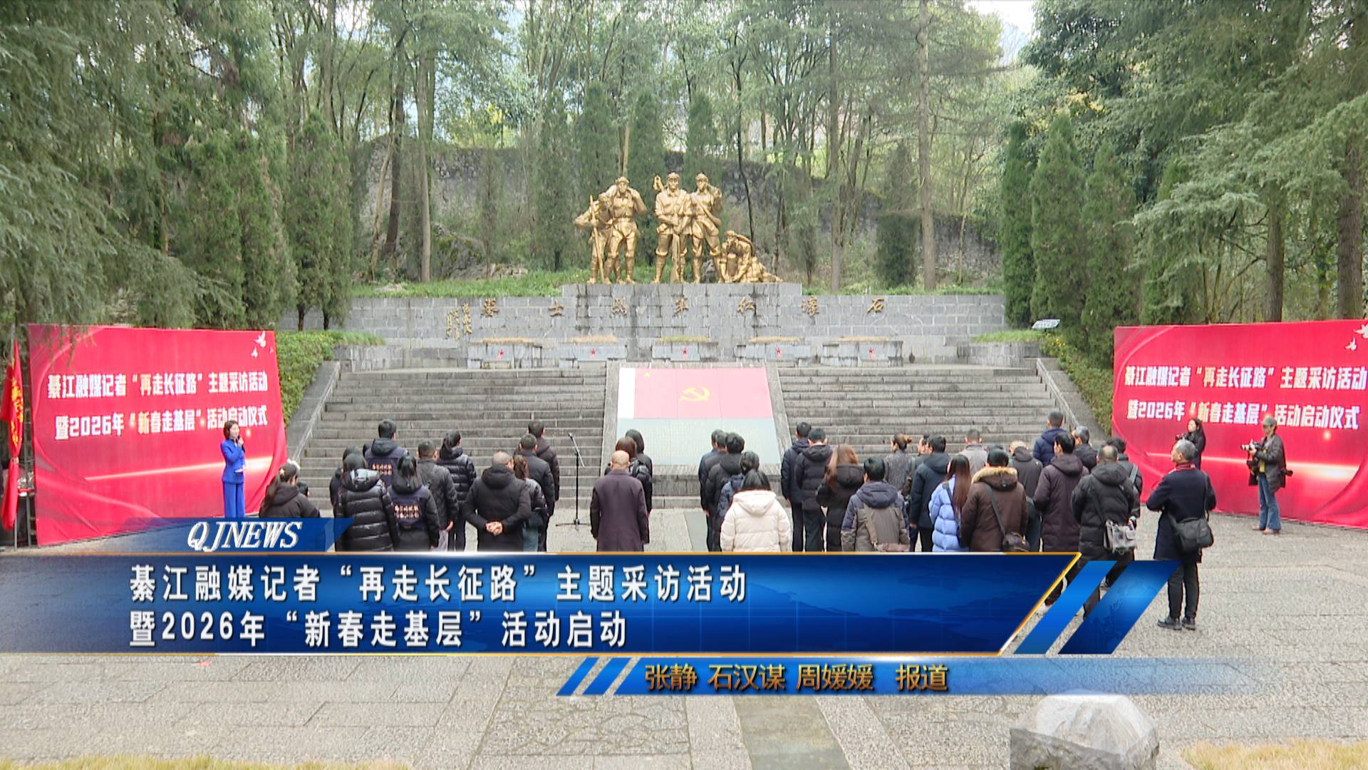 綦江融媒记者“再走长征路”主题采访活动暨2026年“新春走基层”活动启动