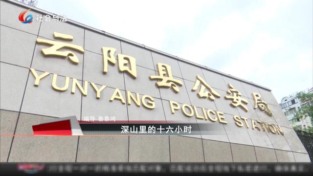 深山里的十六个小时