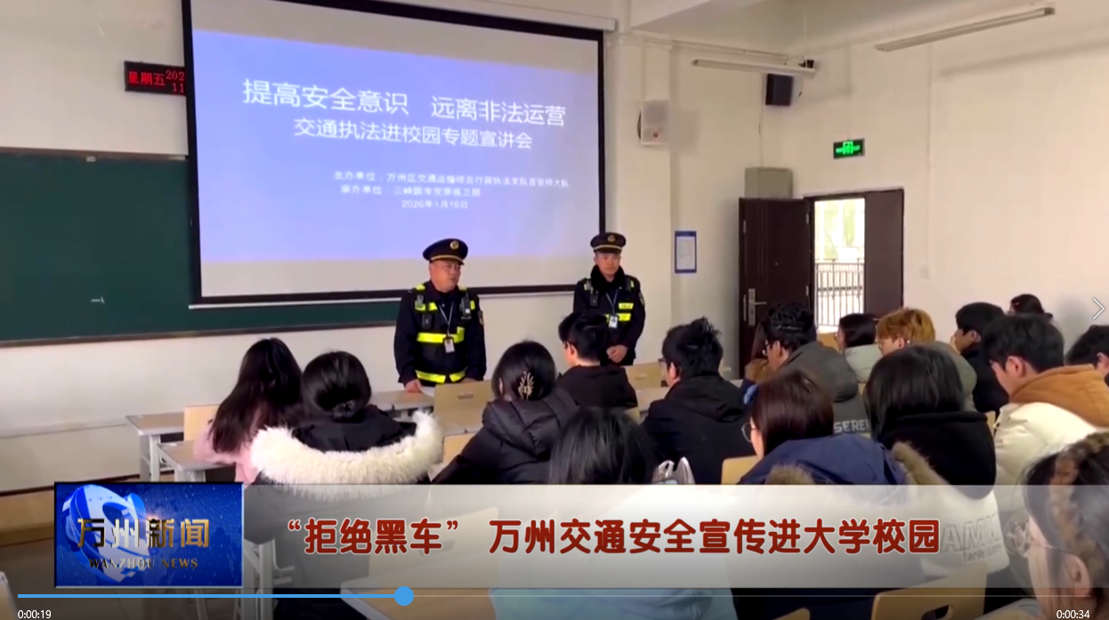 “拒绝黑车” 万州交通安全宣传进大学校园