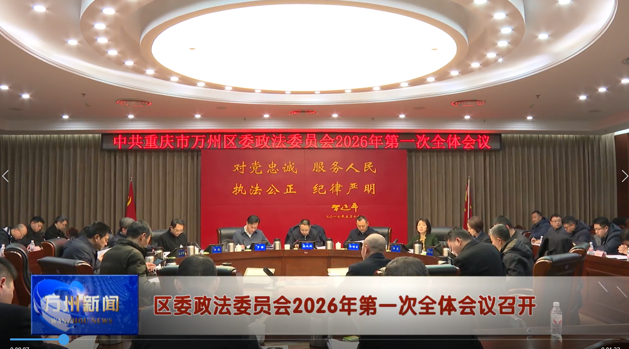 区委政法委员会2026年第一次全体会议召开