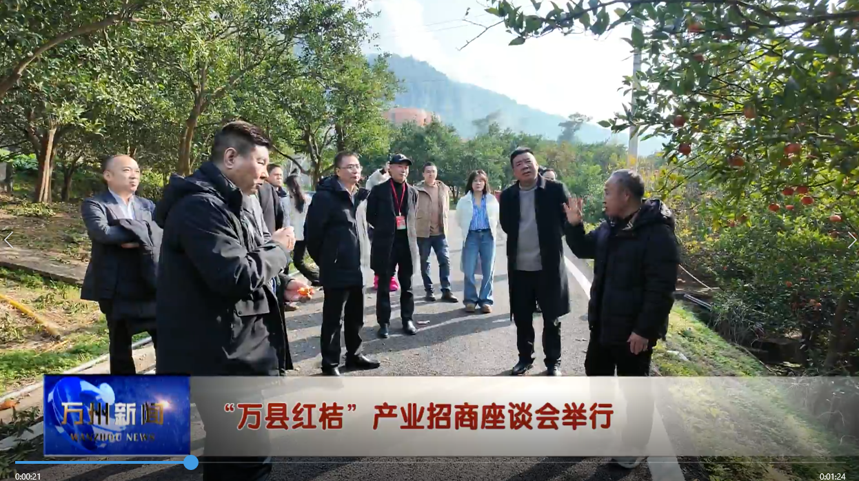 “万县红桔”产业招商座谈会举行
